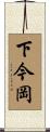下今岡 Scroll