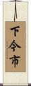下今市 Scroll