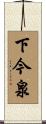 下今泉 Scroll