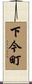 下今町 Scroll