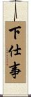 下仕事 Scroll