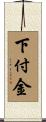 下付金 Scroll