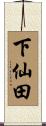 下仙田 Scroll