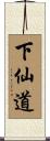 下仙道 Scroll