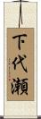 下代瀬 Scroll