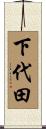 下代田 Scroll