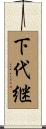 下代継 Scroll