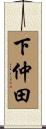 下仲田 Scroll