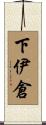 下伊倉 Scroll