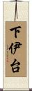 下伊台 Scroll