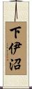 下伊沼 Scroll