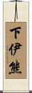 下伊熊 Scroll