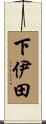 下伊田 Scroll
