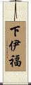 下伊福 Scroll