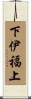 下伊福上 Scroll