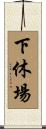 下休場 Scroll