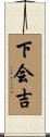 下会吉 Scroll