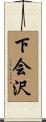 下会沢 Scroll