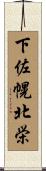 下佐幌北栄 Scroll