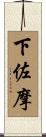 下佐摩 Scroll