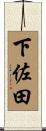 下佐田 Scroll