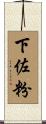 下佐粉 Scroll