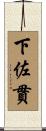 下佐貫 Scroll