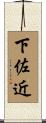 下佐近 Scroll