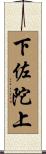 下佐陀上 Scroll
