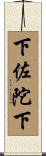 下佐陀下 Scroll
