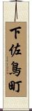 下佐鳥町 Scroll