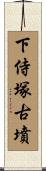 下侍塚古墳 Scroll