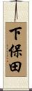 下保田 Scroll