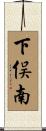 下俣南 Scroll