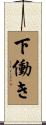 下働き Scroll