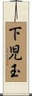 下児玉 Scroll