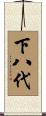 下八代 Scroll