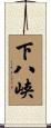 下八峡 Scroll