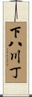 下八川丁 Scroll