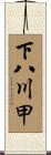 下八川甲 Scroll