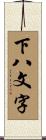下八文字 Scroll