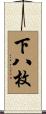 下八枚 Scroll