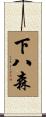 下八森 Scroll