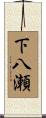下八瀬 Scroll