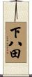 下八田 Scroll