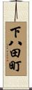 下八田町 Scroll