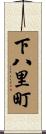 下八里町 Scroll