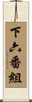 下六番組 Scroll