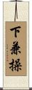 下兼操 Scroll