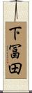 下冨田 Scroll